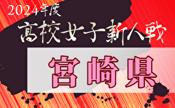 2024年度宮崎県高等学校新人総合体育大会 第12回サッカー競技大会（女子）大会要項掲載！1/25.26開催　組合せ募集中