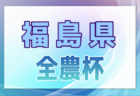 2024年度OFA第15回沖縄県クラブユース(U-13)サッカー大会 例年12月開催！日程・組合せ募集中