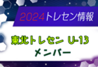 【メンバー】2024年度 東北トレセンU-13（10/19,20 山形開催）参加選手掲載！