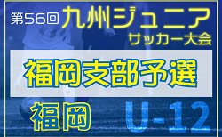 2024年度 第56回九州ジュニア（U-12）サッカー福岡県大会 福岡支部予選  決勝Tは1/11～！組み合わせ掲載