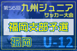 2024年度 第56回九州ジュニア（U-12）サッカー福岡県大会 福岡支部予選  例年12月開催  大会情報募集中！