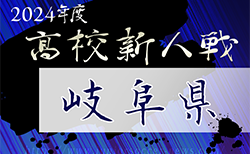 2024年度　岐阜県高校サッカー新人大会 1/18〜2/2開催！組み合わせ掲載！地区予選 全結果掲載！