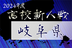 2024年度　岐阜県高校サッカー新人大会 2025/1/18〜2/2開催！地区予選結果お待ちしています！