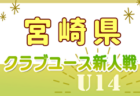 2024年度 SFA U-11サッカー選手権 湖東ブロック予選(滋賀) 例年12月開催！日程・組合せ募集中