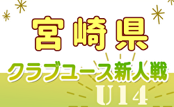 2024年度 第34回九州クラブユース（U-14）サッカー大会 宮崎県大会 予選リーグ組合せ掲載！12/14開幕！