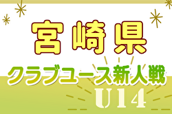 2024年度 第34回九州クラブユース（U-14）サッカー大会 宮崎県大会 予選リーグ組合せ掲載！12/14開幕！