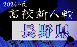 2024年度長野県高校新人体育大会  大会要項掲載！11/29～開催　組合せ情報募集中