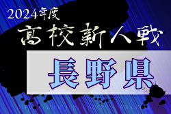 2024年度長野県高校新人体育大会  北信地区代表決定！11/29～開催　組合せ情報募集中