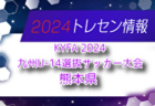 【メンバー】KYFA 2024九州U-14選抜サッカー大会 長崎県選手のお知らせ！