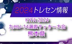 【メンバー】KYFA 2024九州U-14選抜サッカー大会 熊本県選手のお知らせ！