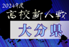 2024年度県下高校サッカー大会 男子の部（熊本県 高校新人戦）大会要項掲載！1/11～開催　組合せ募集中