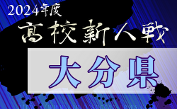 2024年度大分県高校サッカー新人大会  組合せ掲載！1/18～開催