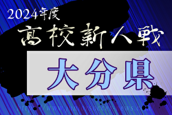 2024年度大分県高校サッカー新人大会  大会要項掲載！1/18～開催　組合せ募集中