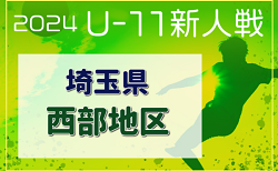 2024年度 第19回埼玉県4種新人戦 U-11 西部地区大会 川越入間北部 11/16.17開催！組み合わせ掲載　所沢入間南部、東松山・比企地区組合せ・日程情報募集