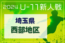 2024年度 第19回埼玉県4種新人戦 U-11 西部地区大会 川越入間北部 11/17～開催！組み合わせ情報お待ちしています