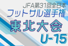 2024年度 第59回鳥取県高校サッカー新人戦（女子）1回戦11/8結果掲載！11/9.10結果速報！