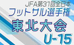 2024年度 JFA第30回全日本U-15フットサル選手権大会 東北大会（福島開催） 組合せ掲載！11/30,12/1開催！