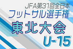 2024年度 JFA第30回全日本U-15フットサル選手権大会 東北大会（福島開催） 組合せ掲載！11/30,12/1開催！