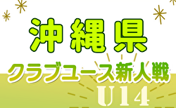 【全試合LIVE配信】2024年度 OFA第20回沖縄県クラブユース(U-14)サッカー大会 11/2結果掲載！次回11/3開催！