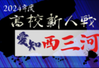 2024年度 愛知県高校新人体育大会サッカー競技 知多予選  例年1月開催  組み合わせ･日程募集中！