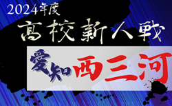 2024年度 愛知県高校新人体育大会サッカー競技 西三河予選  組み合わせ掲載！1/11,12,18開催！