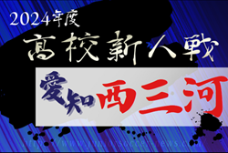 2024年度 愛知県高校新人体育大会サッカー競技 西三河予選  例年1月開催  組み合わせ･日程募集中！