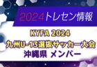 2024年度 第29回福岡県クラブユース（U-13）サッカー大会 福岡県大会 例年12月開催！日程・組合せ募集中