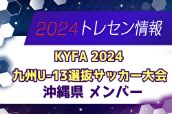 【メンバー】KYFA2024九州U-13選抜サッカー大会（10/5,6） 沖縄県参加選手のお知らせ！