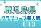 2024年度 三井のリハウスU-12サッカーリーグ 東京（前期）1〜16ブロック 最終結果掲載！6ブロック結果情報募集