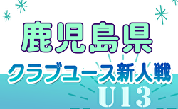 2024年度 KFA 第19回九州クラブユース U-13 サッカー大会 鹿児島県予選 要項掲載！1/12～開催！組合せ募集中