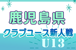 2024年度 KFA 第19回九州クラブユース U-13 サッカー大会 鹿児島県予選 例年1月開催！日程・組合せ募集中