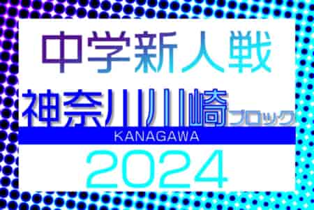 2024年度 神奈川県中学校サッカー大会 川崎ブロック大会 例年11月中旬～12月中旬開催！組合せ･日程情報募集！