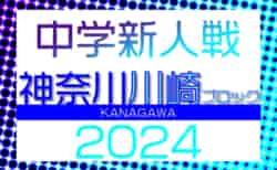 2024年度 神奈川県中学校サッカー大会 川崎ブロック大会 例年11月中旬～12月中旬開催！組合せ･日程情報募集！