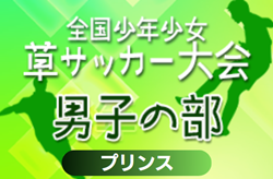 2024年度 第38回全国少年少女草サッカー大会 男子の部 プリンスカップ（静岡）J-STEP/蛇塚/三保  96チーム参加！組み合わせ掲載！12/26〜28開催！