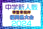 2024年度県下高校サッカー大会 女子の部（熊本県 高校新人戦） 例年1月開催！日程・組合せ募集中