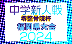 FFA 2024年度 堺整骨院杯 第15回福岡県中学校（U-14）サッカー大会 2/1結果判明分掲載！2/2結果速報お待ちしております