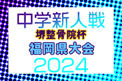 FFA 2024年度 堺整骨院杯 第15回福岡県中学校（U-14）サッカー大会 例年2月開催！日程・組合せ募集中