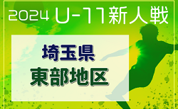 2024年度 第19回埼玉県4種新人戦 U-11 東部地区大会 結果掲載！4チームが県大会へ！