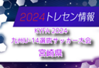 【メンバー】KYFA2024九州U-13選抜サッカー大会（10/5,6） 佐賀県参加選手のお知らせ！