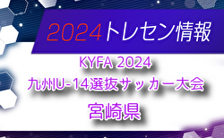 【メンバー】KYFA 2024九州U-14選抜サッカー大会 宮崎県選手のお知らせ！