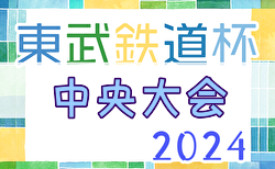 2024年度第14回東武鉄道杯少年サッカー 中央選手権大会@埼玉  3/1開催！組合せ募集中