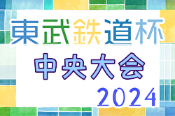 2024年度第14回東武鉄道杯少年サッカー 中央選手権大会@埼玉  3/1開催！組合せ募集中