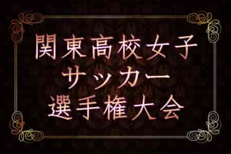 2024年度 関東高校女子サッカー選手権 都県代表16校出場、組合せ掲載！都県予選情報も掲載！11/3～10開催！情報ありがとうございます！