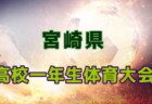 2025 JA全農杯全国小学生選抜サッカー大会in関東 山梨県大会 決勝T 1回戦11/2結果掲載！準決勝・決勝11/23