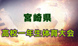 2024年度宮崎県高校1年生体育大会 第48回サッカー競技大会 組合せ掲載！12/7.8.9開催