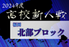 2024年度 福岡県高校サッカー新人大会 筑豊ブロック予選会 12/7～22開催！組合せ募集中