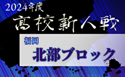 2024年度 福岡県高校サッカー新人大会 北部ブロック予選会 大会要項掲載！12/1～22開催　組合せ募集中