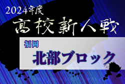 2024年度 福岡県高校サッカー新人大会 北部ブロック予選会 組合せ掲載！12/1～22開催