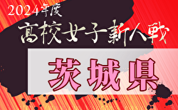 2024年度 茨城県高校女子サッカー新人大会 組合せ掲載！1/13～26開催！