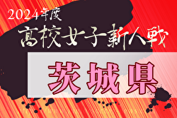 2024年度第20回茨城県高校女子サッカー新人大会 例年1月開催！日程・組合せ募集中